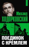 Книга Михаил Ходорковский. Поединок с Кремлем автора Михаил Ходорковский