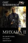 Книга Михаил II: Великий князь. Государь. Император автора Олег Кожевников