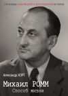 Книга Михаил Ромм. Способ жизни автора Александр Хорт