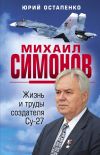 Книга Михаил Симонов. Жизнь и труды создателя Су-27 автора Юрий Остапенко