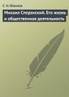 Книга Михаил Сперанский. Его жизнь и общественная деятельность автора С. Южаков