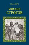 Книга Михаил Строгов (сборник) автора Жюль Верн