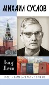 Книга Михаил Суслов автора Леонид Млечин