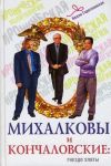 Книга Михалковы и Кончаловские. Гнездо элиты автора Нелли Гореславская