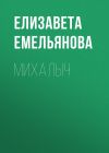 Книга Михалыч автора Елизавета Емельянова