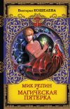 Книга Мик Репин и Магическая Пятерка автора Виктория Кошелева