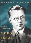 Книга Микола Зеров автора Евгения Кужавская