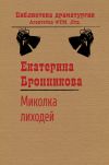 Книга Миколка Лиходей автора Екатерина Бронникова