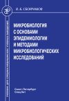 Книга Микробиология с основами эпидемиологии и методами микробиологических исследований автора Виктор Сбойчаков