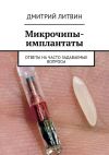 Книга Микрочипы-имплантаты. Ответы на часто задаваемые вопросы автора Дмитрий Литвин