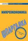 Книга Микроэкономика. Шпаргалка автора Анна Тюрина