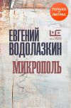 Книга Микрополь автора Евгений Водолазкин