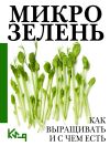 Книга Микрозелень. Пошаговое руководство по выращиванию с рецептами автора Коллектив авторов