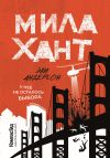 Книга Мила Хант автора Эли Андерсон