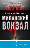 Книга Миланский вокзал автора Якопо Де Микелис