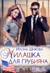 Книга Милашка для грубияна. Часть 2 автора Илона Шикова