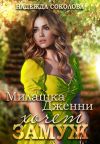 Книга Милашка Дженни хочет замуж автора Надежда Соколова