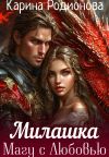Книга Милашка. Магу с Любовью автора Карина Родионова