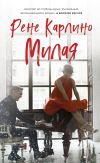 Книга Милая автора Рене Карлино