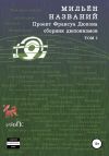 Книга МильЁн названий. Спорник дюпонизмов. Том I автора Франсуа Дюпон