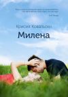 Книга Милена. Продолжение «Истории Милы» автора Крисия Ковальски