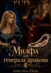 Книга Милфа для генерала дракона автора Кристина Юраш