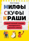 Книга Милфы, скуфы, краши. Самый полный словарь молодежного русского сленга автора Алена Столярова