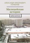 Книга Милицейские истории. Байки капитана автора Александр Колбенев