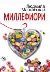 Книга Миллефиори автора Людмила Марковская