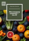 Книга Миллиардер здоровья – это Я! автора Кристина Богатова