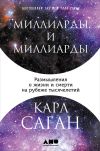 Книга Миллиарды и миллиарды: Размышления о жизни и смерти на рубеже тысячелетий автора Карл Саган