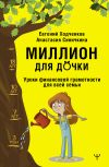 Книга Миллион для дочки. Уроки финансовой грамотности для всей семьи автора Анастасия Синичкина