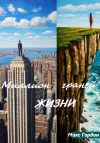 Книга Миллион граней жизни автора Макс Гордон