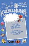 Книга Миллион под брачным ложем. Когда соблазняет женщина автора Дарья Калинина