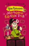 Книга Миллион вялых роз автора Наталья Александрова