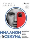 Книга Миллион за 15 секунд. Как зарабатывать на блоге ВКонтакте с помощью коротких видео автора Руслан Фаршатов
