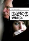 Книга Миллионам несчастных женщин автора Виктор Пилован