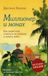 Книга Миллионер и монах. Как перестать гоняться за успехом и начать жить автора Джулиан Хермсен