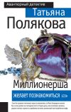 Книга Миллионерша желает познакомиться автора Татьяна Полякова