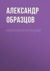 Книга Миллионноглазый (сборник) автора Александр Образцов