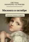 Книга Милонга в октябре. Избранные романы и новеллы автора Том Хайэм