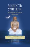 Книга Милость Учителя. Рассказ о пройденном йогическом тапасе автора Шиварудра Балайоги