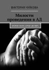 Книга Милости проведения в АД. Вторая книга серии «ВеЛюр» автора Виктория Чуйкова