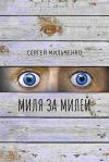 Книга Миля за милей автора Сергей Мильченко