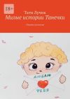 Книга Милые истории Танечки. Сборник рассказов автора ТаТи Лучик