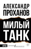 Обложка: Милый танк