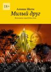 Книга Милый друг. Жемчужина озера Небеса Зуни автора Алиша Шати