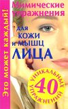 Книга Мимические упражнения для кожи и мышц лица автора Галина Меньшикова