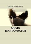 Книга Мимо шантажистов автора Нелли Копейкина