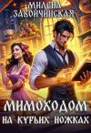 Книга Мимоходом на курьих ножках автора Милена Завойчинская
